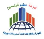 شركة عطاء الياسمين للتجاره والمقاولات العامه 